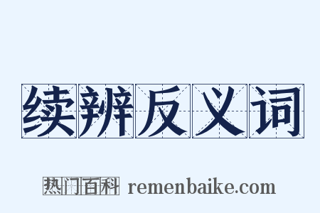 续辨反义词是什么意思的图片